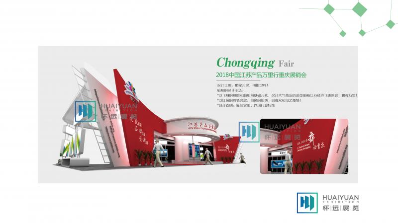 2018中国江苏产品万里行重庆展销会