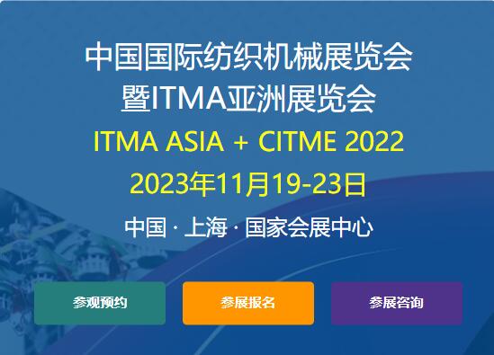 中国国际纺织机械展览会暨ITMA亚洲展览会