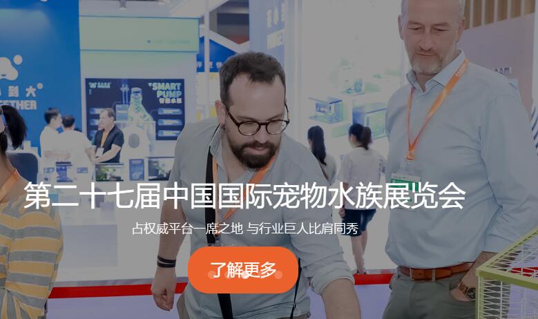 第二十七届中国国际宠物水族用品展览会